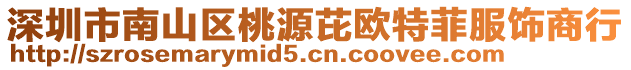 深圳市南山區桃源芘歐特菲服飾商行