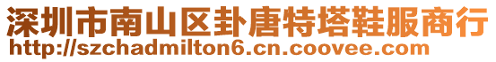 深圳市南山區卦唐特塔鞋服商行
