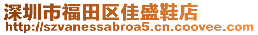 深圳市福田區(qū)佳盛鞋店