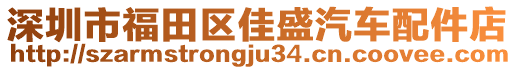 深圳市福田區佳盛汽車配件店