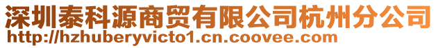 深圳泰科源商貿(mào)有限公司杭州分公司