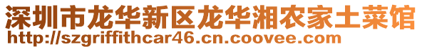深圳市龍華新區龍華湘農家土菜館