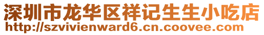 深圳市龍華區祥記生生小吃店