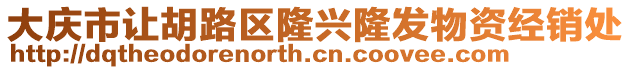 大慶市讓胡路區(qū)隆興隆發(fā)物資經(jīng)銷處