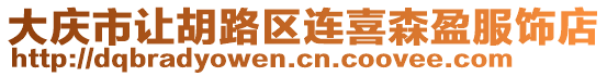 大慶市讓胡路區連喜森盈服飾店