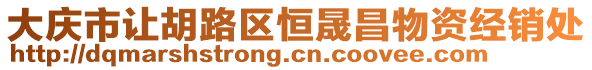 大慶市讓胡路區恒晟昌物資經銷處