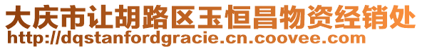 大慶市讓胡路區(qū)玉恒昌物資經(jīng)銷(xiāo)處
