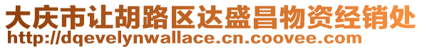 大慶市讓胡路區(qū)達(dá)盛昌物資經(jīng)銷處