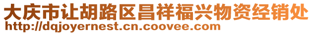 大慶市讓胡路區昌祥福興物資經銷處
