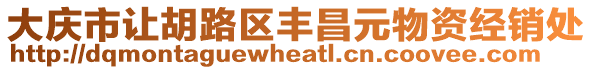 大慶市讓胡路區豐昌元物資經銷處