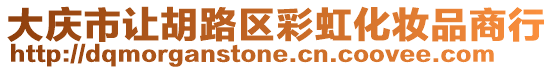 大慶市讓胡路區彩虹化妝品商行