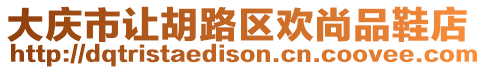 大慶市讓胡路區歡尚品鞋店