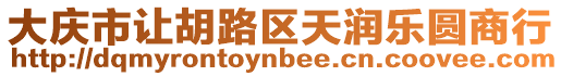大慶市讓胡路區天潤樂圓商行