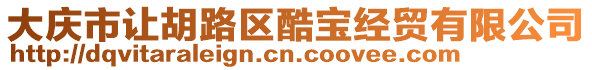 大慶市讓胡路區酷寶經貿有限公司