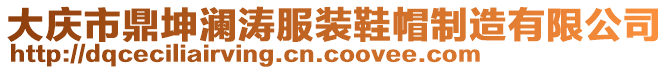 大慶市鼎坤瀾濤服裝鞋帽制造有限公司