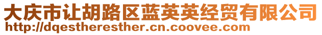 大慶市讓胡路區(qū)藍英英經(jīng)貿(mào)有限公司