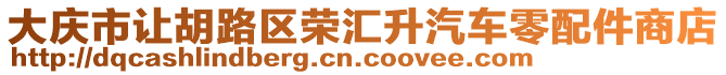 大慶市讓胡路區(qū)榮匯升汽車零配件商店