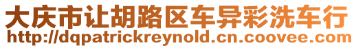 大慶市讓胡路區車異彩洗車行