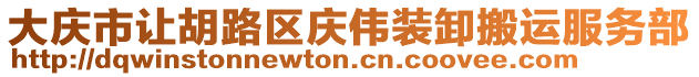 大慶市讓胡路區慶偉裝卸搬運服務部