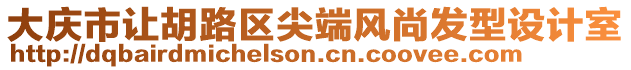 大慶市讓胡路區(qū)尖端風(fēng)尚發(fā)型設(shè)計室