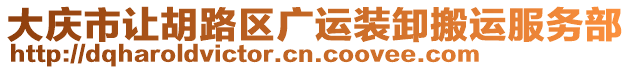大慶市讓胡路區廣運裝卸搬運服務部