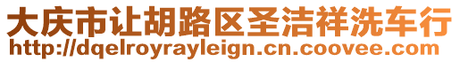 大慶市讓胡路區圣潔祥洗車行