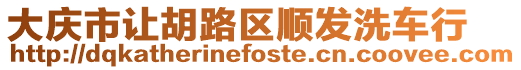 大慶市讓胡路區(qū)順發(fā)洗車行