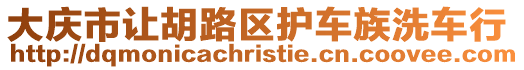 大慶市讓胡路區護車族洗車行