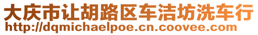 大慶市讓胡路區車潔坊洗車行