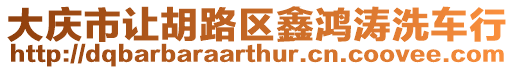 大慶市讓胡路區(qū)鑫鴻濤洗車行