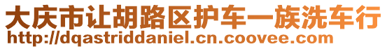 大慶市讓胡路區護車一族洗車行