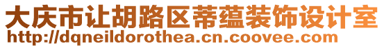 大慶市讓胡路區(qū)蒂蘊裝飾設計室