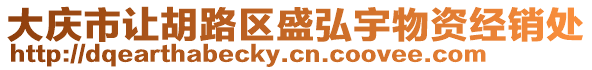 大慶市讓胡路區(qū)盛弘宇物資經(jīng)銷(xiāo)處