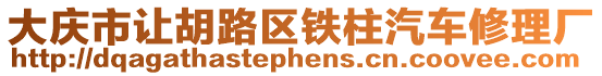 大慶市讓胡路區鐵柱汽車修理廠