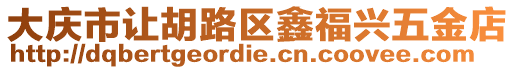 大慶市讓胡路區鑫福興五金店
