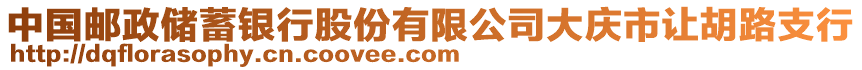 中國郵政儲蓄銀行股份有限公司大慶市讓胡路支行