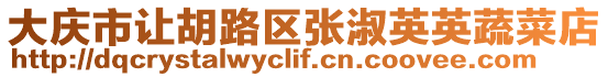 大慶市讓胡路區(qū)張淑英英蔬菜店