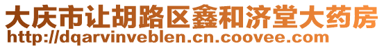 大慶市讓胡路區(qū)鑫和濟堂大藥房