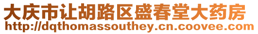 大慶市讓胡路區(qū)盛春堂大藥房