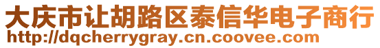 大慶市讓胡路區泰信華電子商行