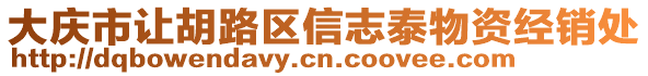 大慶市讓胡路區(qū)信志泰物資經(jīng)銷處