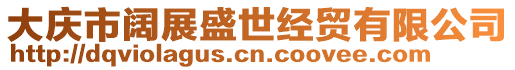 大慶市闊展盛世經貿有限公司