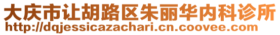 大慶市讓胡路區朱麗華內科診所