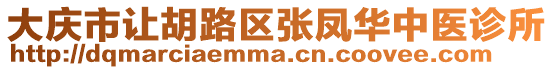 大慶市讓胡路區張鳳華中醫診所