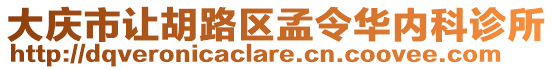大慶市讓胡路區孟令華內科診所