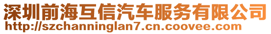 深圳前海互信汽車服務有限公司