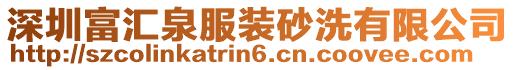 深圳富匯泉服裝砂洗有限公司