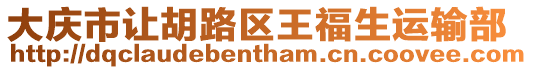大慶市讓胡路區(qū)王福生運(yùn)輸部