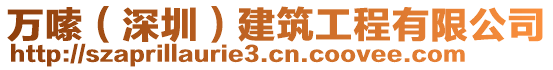 萬嗦(深圳)建筑工程有限公司