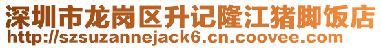 深圳市龍崗區升記隆江豬腳飯店